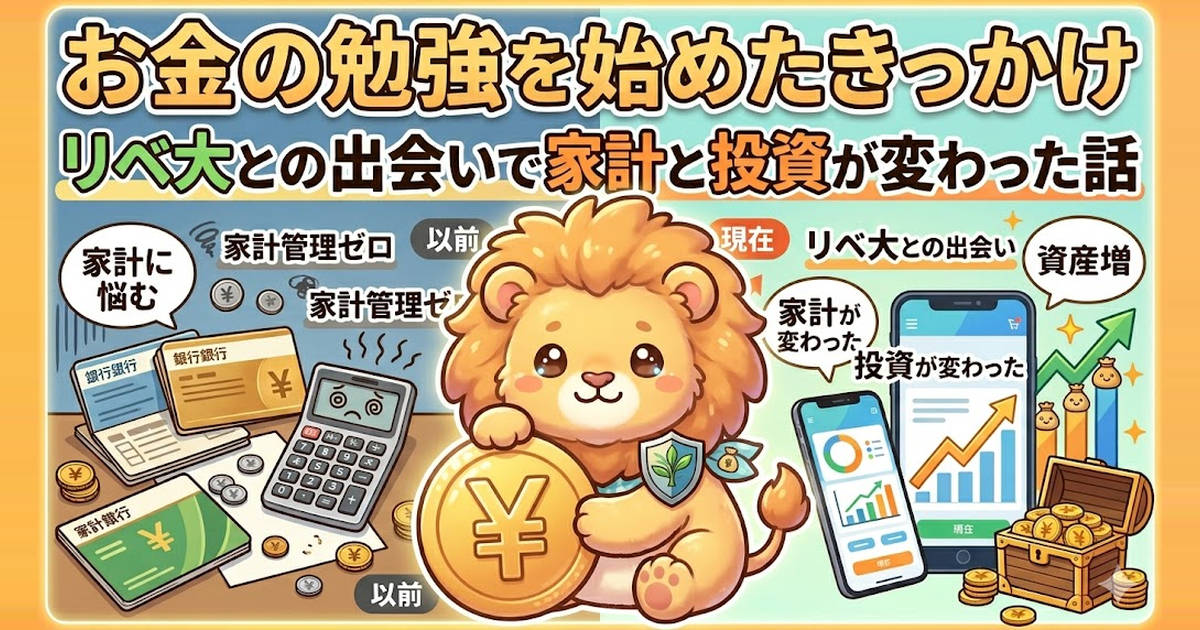 お金の勉強を始めたきっかけ｜リベ大との出会いで家計と投資が変わった話