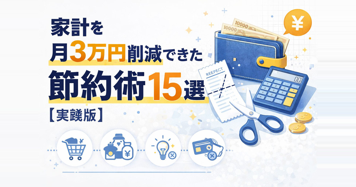 家計を月3万円削減できた節約術15選【実践版】