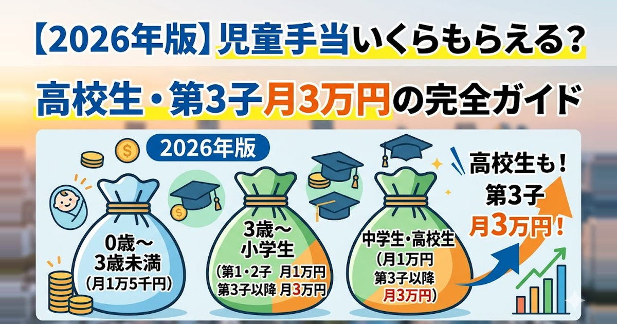 児童手当いくらもらえる？高校生・第3子月3万円の完全ガイド