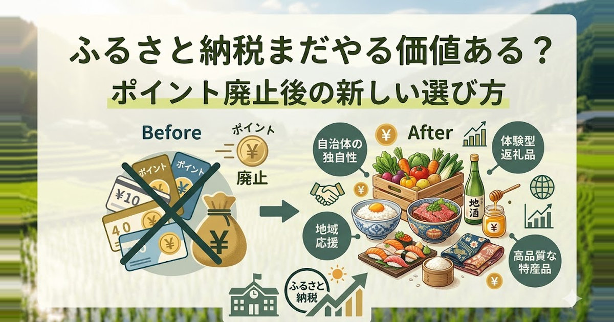 ふるさと納税まだやる価値ある？ポイント廃止後の新しい選び方