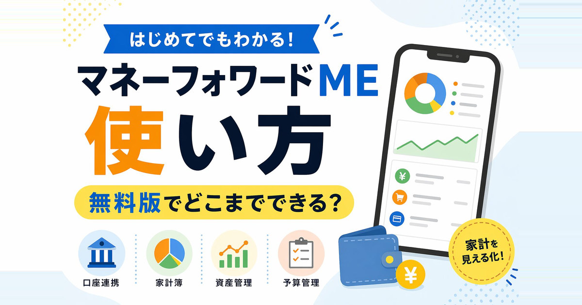 マネーフォワードMEの導入手順と使い方【無料版でどこまでできる？】