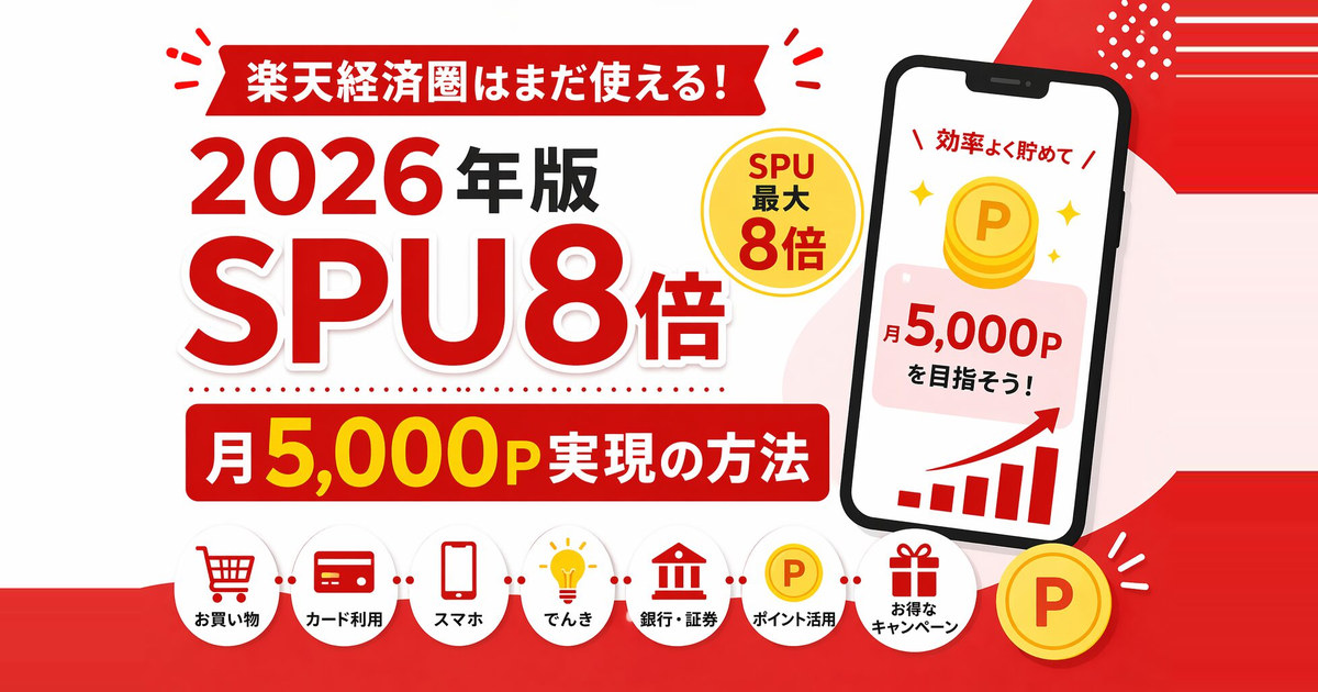 楽天経済圏はまだ使える！2026年版SPU8倍・月5千P実現の方法