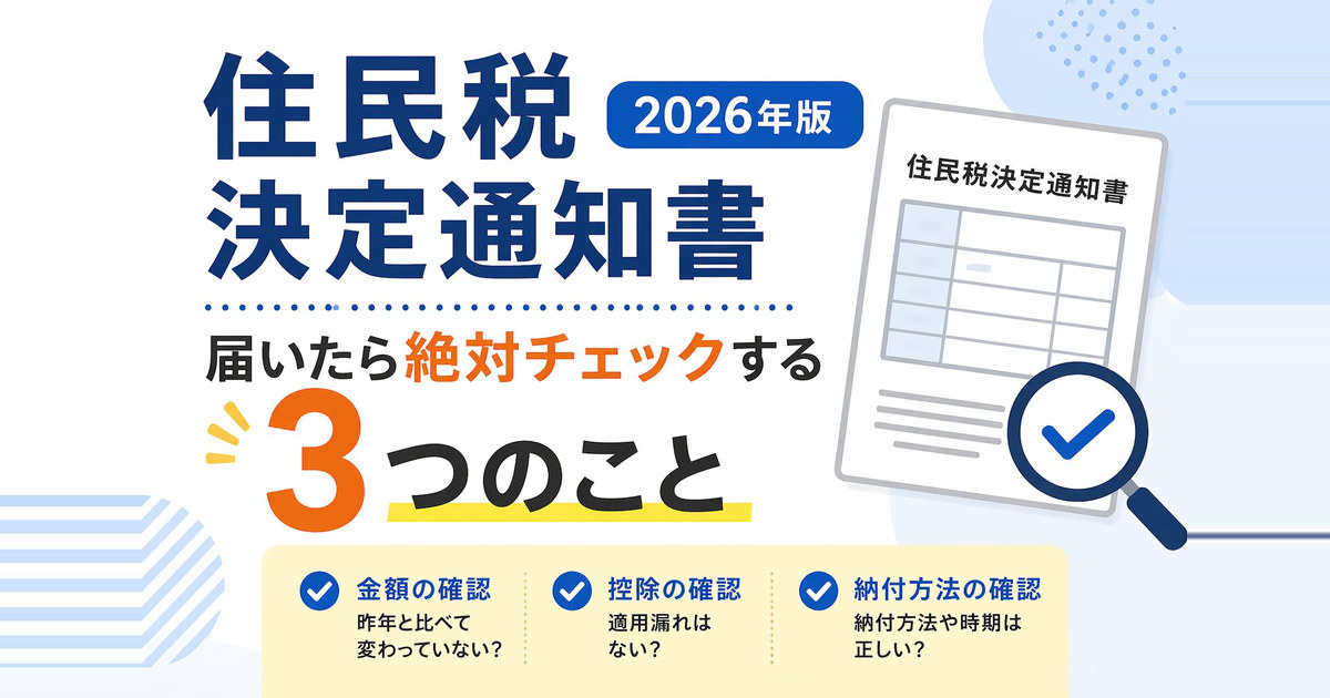 住民税決定通知書2026年版｜届いたら絶対チェックする3つのこと